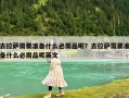 去拉薩需要準備什么必需品呢？去拉薩需要準備什么必需品呢英文