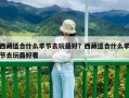 西藏適合什么季節(jié)去玩最好？西藏適合什么季節(jié)去玩最好看