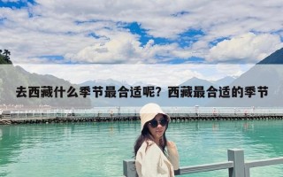 去西藏什么季節最合適呢？西藏最合適的季節