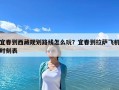 宜春到西藏規劃路線怎么玩？宜春到拉薩飛機時刻表