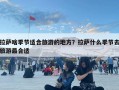 拉薩啥季節適合旅游的地方？拉薩什么季節去旅游最合適