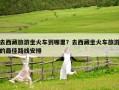 去西藏旅游坐火車到哪里？去西藏坐火車旅游的最佳路線安排