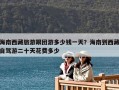 海南西藏旅游跟團游多少錢一天？海南到西藏自駕游二十天花費多少