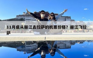 11月底從麗江去拉薩的機票價格？麗江飛拉薩