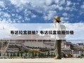布達拉宮旅拍？布達拉宮旅拍價格