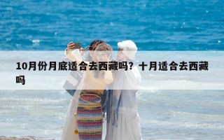 10月份月底適合去西藏嗎？十月適合去西藏嗎