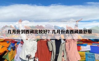 幾月份到西藏比較好？幾月份去西藏最舒服