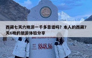 西藏七天六晚游一千多靠譜嗎？本人的西藏7天6晚的旅游體驗(yàn)分享