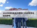 2020年現(xiàn)在能去拉薩嗎？2020年可以去拉薩嗎