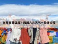 九月西藏溫度？西藏九月天氣一般多少度