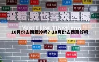 10月份去西藏冷嗎？10月份去西藏好嗎