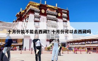 十月份能不能去西藏？十月份可以去西藏嗎