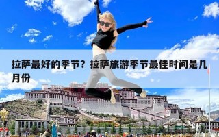 拉薩最好的季節(jié)？拉薩旅游季節(jié)最佳時間是幾月份