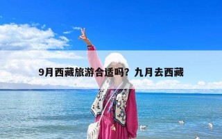 9月西藏旅游合適嗎？九月去西藏