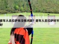 老年人去拉薩有沒有問題？老年人去拉薩好不好