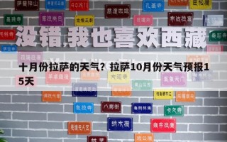 十月份拉薩的天氣？拉薩10月份天氣預(yù)報(bào)15天