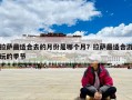 拉薩最適合去的月份是哪個(gè)月？拉薩最適合游玩的季節(jié)