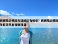西藏旅游跟團年輕團隊有哪些？西藏旅游跟團年輕團隊有哪些項目