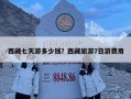 西藏七天游多少錢(qián)？西藏旅游7日游費(fèi)用