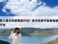 老人多大年齡報(bào)旅行社？多大年齡不能參加旅行社