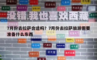 7月份去拉薩合適嗎？7月份去拉薩旅游需要準(zhǔn)備什么東西