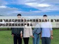 坐飛機(jī)去拉薩后多少小時(shí)高反怎么辦？坐飛機(jī)到拉薩高原反應(yīng)很嚴(yán)重么