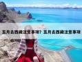 五月去西藏注意事項？五月去西藏注意事項