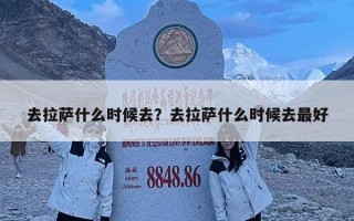 去拉薩什么時候去？去拉薩什么時候去最好