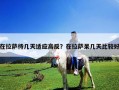 在拉薩待幾天適應高反？在拉薩呆幾天比較好