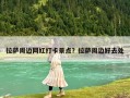 拉薩周邊網(wǎng)紅打卡景點？拉薩周邊好去處