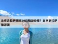 北京去拉薩跟團10日旅游價格？北京到拉薩旅游團
