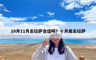 10月11月去拉薩合適嗎？十月底去拉薩