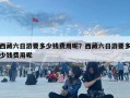 西藏六日游要多少錢費用呢？西藏六日游要多少錢費用呢