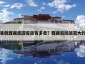 暑假西藏旅游報(bào)團(tuán)有多貴？西藏報(bào)團(tuán)旅游大約