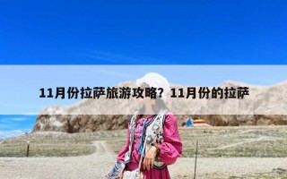 11月份拉薩旅游攻略？11月份的拉薩