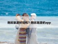 抱團(tuán)旅游好玩嗎？抱團(tuán)旅游的app