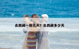 去西藏一般幾天？去西藏多少天