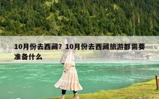 10月份去西藏？10月份去西藏旅游都需要準備什么
