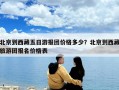 北京到西藏五日游報團價格多少？北京到西藏旅游團報名價格表