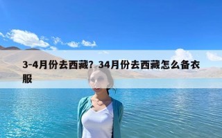 3-4月份去西藏？34月份去西藏怎么備衣服