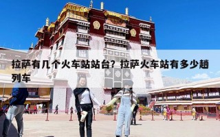 拉薩有幾個火車站站臺？拉薩火車站有多少趟列車
