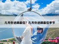 幾月份進藏最佳？幾月份進藏最佳季節
