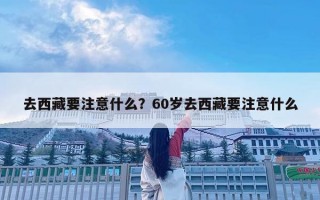 去西藏要注意什么？60歲去西藏要注意什么