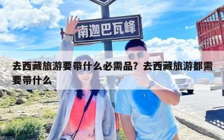 去西藏旅游要帶什么必需品？去西藏旅游都需要帶什么