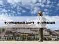 十月份西藏旅游合適嗎？十月份去西藏