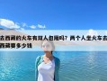 去西藏的火車有雙人包廂嗎？兩個人坐火車去西藏要多少錢