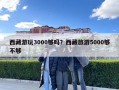 西藏游玩3000夠嗎？西藏旅游5000夠不夠