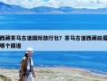 西藏茶馬古道國際旅行社？茶馬古道西藏段是哪個國道