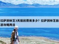 拉薩到林芝3天報團(tuán)費用多少？拉薩到林芝旅游攻略兩日