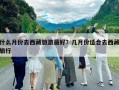 什么月份去西藏旅游最好？幾月份適合去西藏旅行